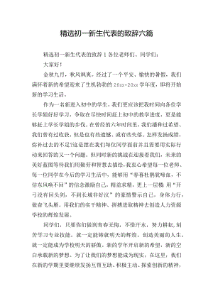 精选初一新生代表的致辞六篇.docx