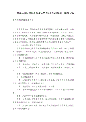 营商环境问题自查整改范文2023-2023年度(精选6篇).docx