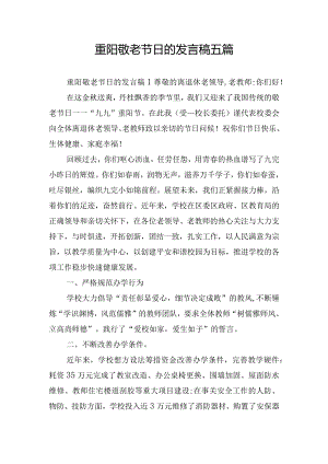 重阳敬老节日的发言稿五篇.docx