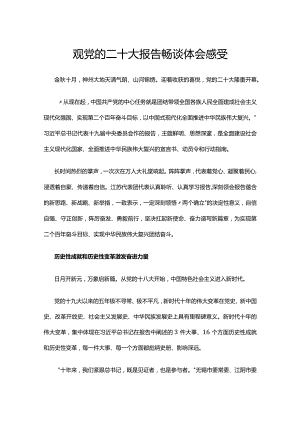 观党的二十大报告畅谈体会感受.docx