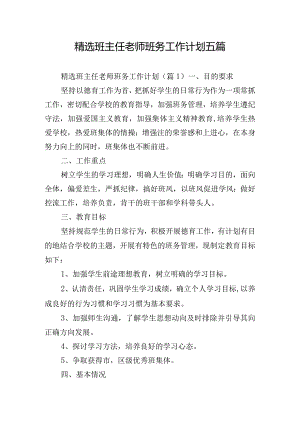 精选班主任老师班务工作计划五篇.docx
