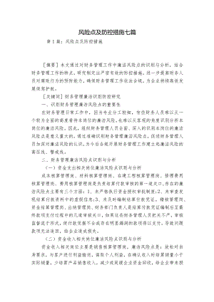 风险点及防控措施七篇.docx