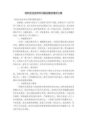组织生活会存在问题及整改情况七篇.docx