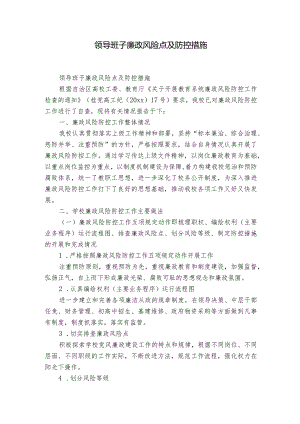 领导班子廉政风险点及防控措施.docx
