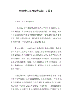 经典金工实习报告短篇(3篇).docx