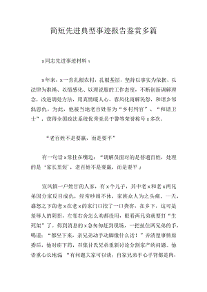 简短先进典型事迹报告鉴赏多篇.docx