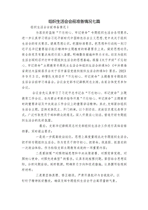 组织生活会会前准备情况七篇.docx