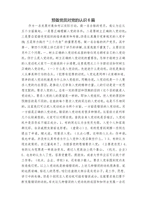 预备党员对党的认识6篇.docx