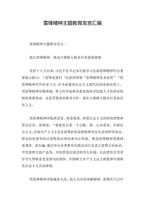 雷锋精神主题教育发言汇编.docx