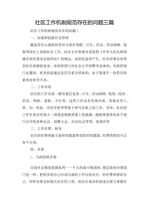 社区工作机制规范存在的问题三篇.docx