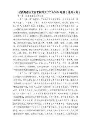 纪委务虚会工作汇报范文2023-2024年度(通用6篇).docx
