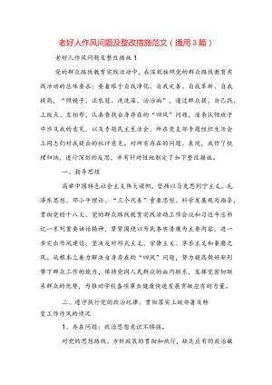 老好人作风问题及整改措施范文(通用3篇).docx