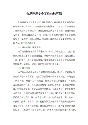 食品药品安全工作总结五篇.docx