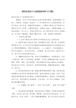 组织生活会个人检视剖析材料【六篇】.docx