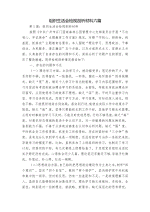 组织生活会检视剖析材料六篇.docx