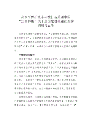 高水平保护生态环境打造美丽中国“江西样板”关于全国建设美丽江西的调研与思考.docx