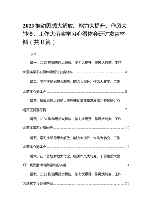 （11篇）推动思想大解放、能力大提升、作风大转变、工作大落实学习心得体会研讨发言材料供参考.docx