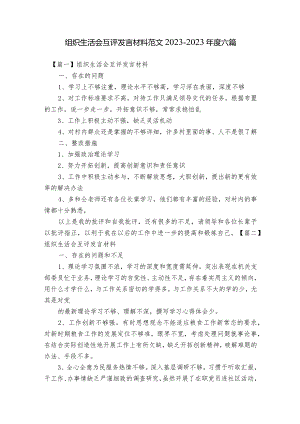组织生活会互评发言材料范文2023-2023年度六篇.docx