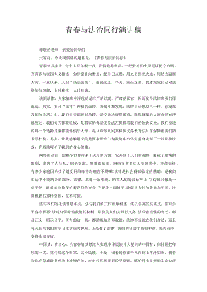 青春与法治同行演讲稿.docx