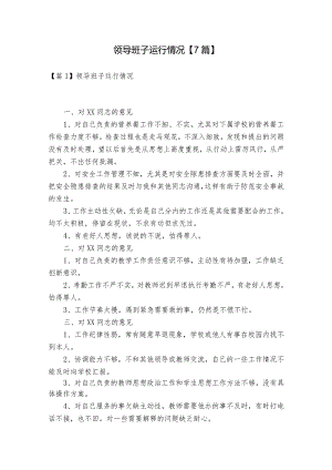 领导班子运行情况【7篇】.docx