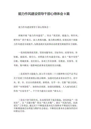 能力作风建设领导干部心得体会9篇.docx