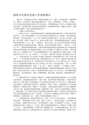 镇委书记基层党建工作述职报告.docx