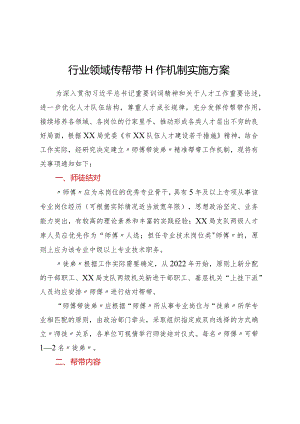 行业领域传帮带工作机制实施方案.docx