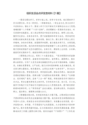 组织生活会点评发言材料【5篇】.docx
