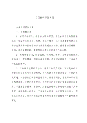 自查自纠报告3篇.docx