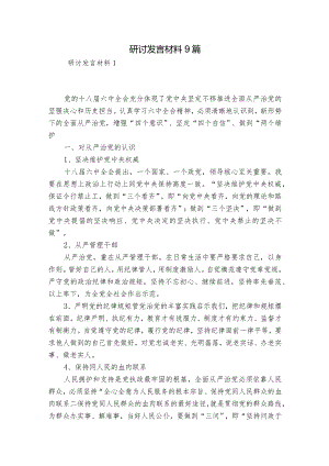 研讨发言材料9篇.docx