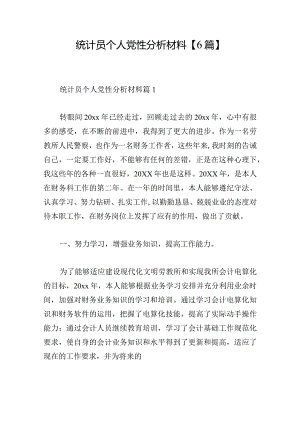 统计员个人党性分析材料【6篇】.docx