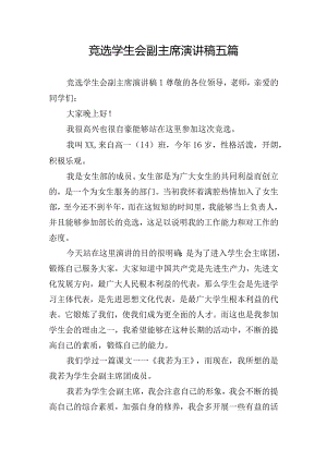 竞选学生会副主席演讲稿五篇.docx