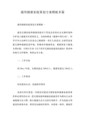通用健康家庭策划方案模板多篇.docx
