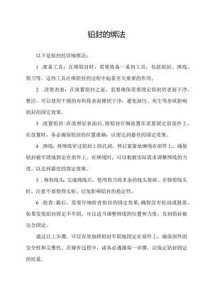 铅封的绑法.docx