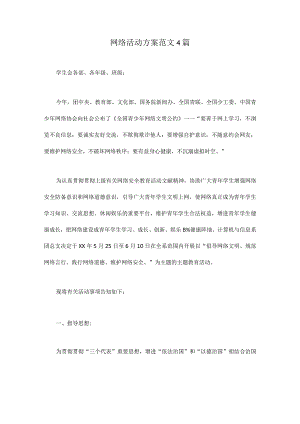 网络活动策划案例集锦.docx