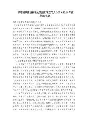 领导班子建设存在的问题和不足范文2023-2024年度(精选6篇).docx
