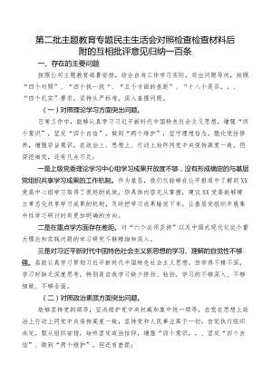 第二批学习教育专题民主生活会对照检查检查材料后附的互相批评意见归纳一百条.docx