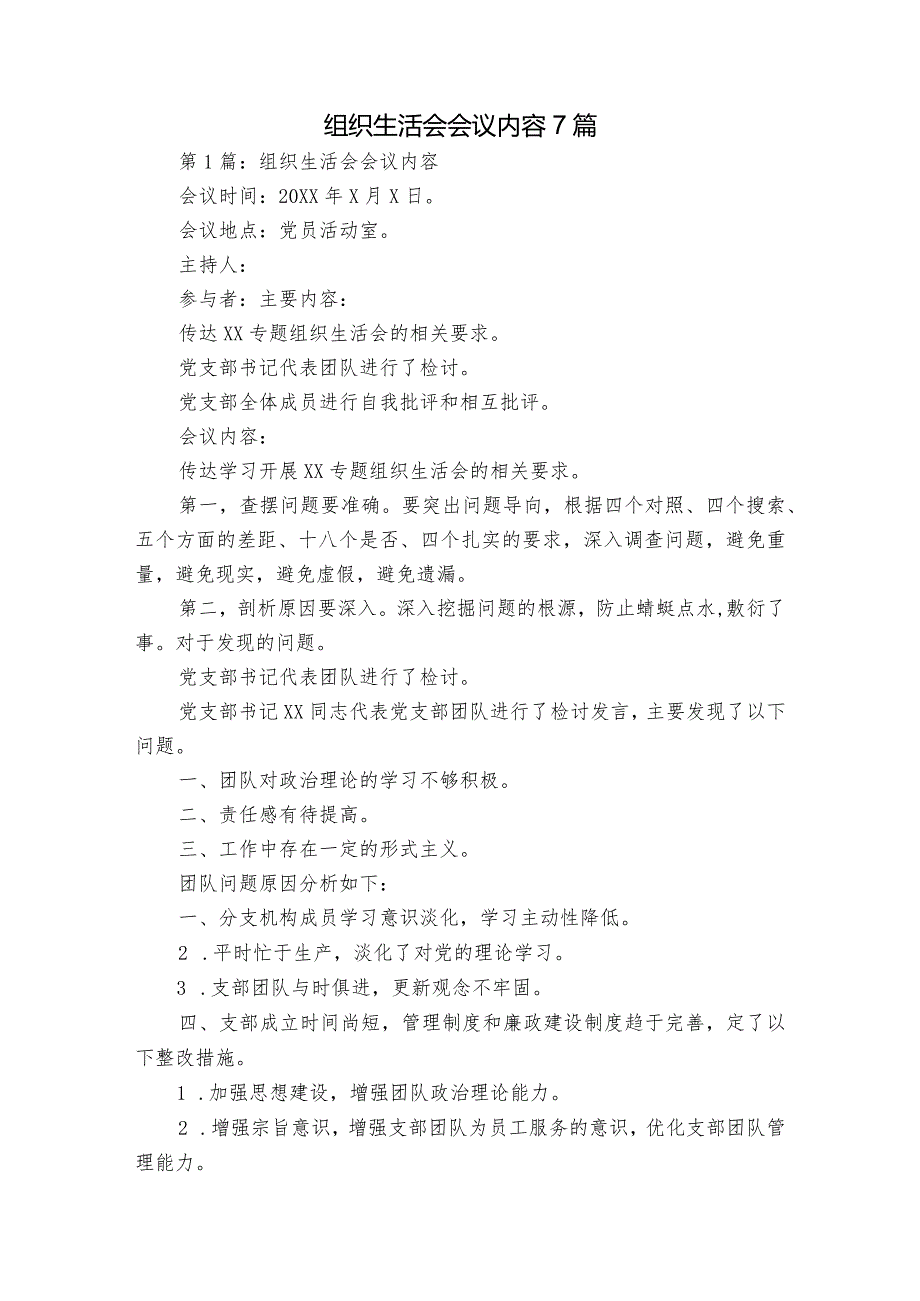 组织生活会会议内容7篇.docx_第1页