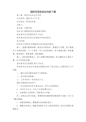 组织生活会会议内容7篇.docx