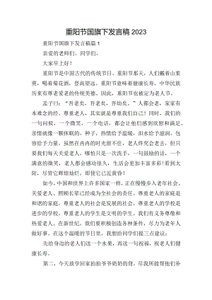 重阳节国旗下发言稿2023.docx