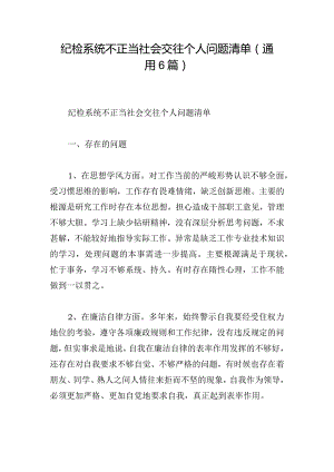 纪检系统不正当社会交往个人问题清单(通用6篇).docx