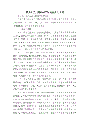 组织生活会团支书工作发言集合4篇.docx