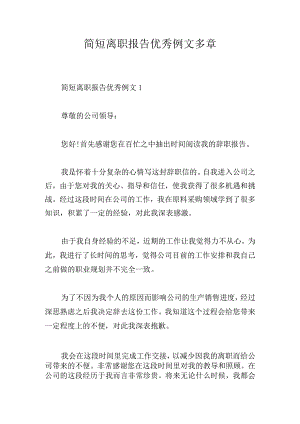简短离职报告优秀例文多章.docx