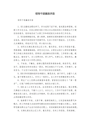 领导干部廉政评语.docx