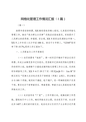 网格化管理工作情况汇报（4篇）.docx