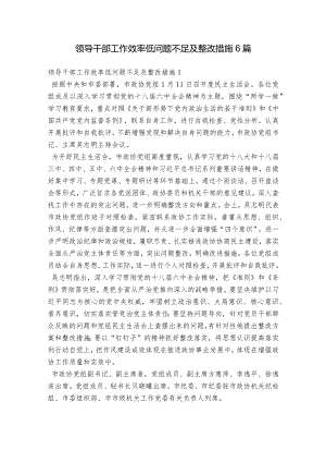 领导干部工作效率低问题不足及整改措施6篇.docx