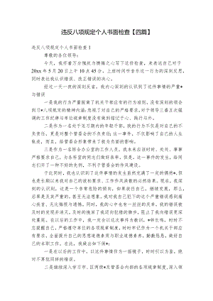 违反八项规定个人书面检查【四篇】.docx