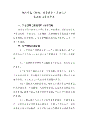 项目外包（场所、设备出租）安全生产管理协议重点要素（北京市）（2023年）.docx