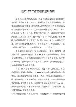 超市员工工作总结及规划五篇.docx