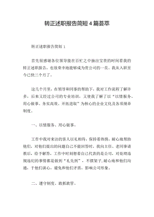 转正述职报告简短4篇荟萃.docx